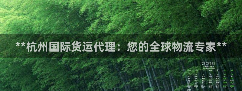 尊龙d88ag旗舰厅：**杭州国际货运代理：您的全球物流