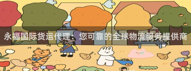 尊龙新版手机app下载：永福国际货运代理：您可靠的全球物