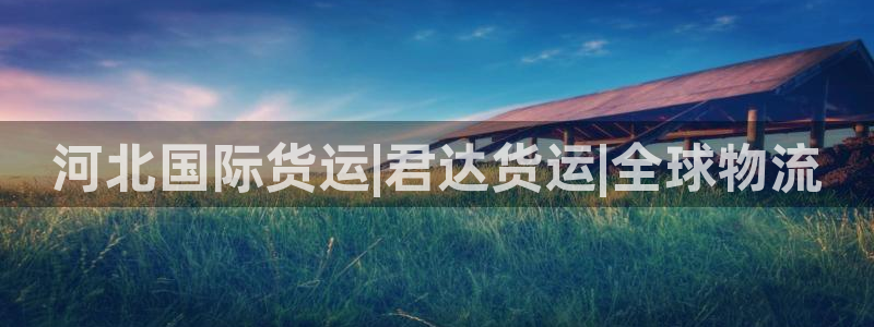 尊龙集团：河北国际货运|君达货运|全球物流