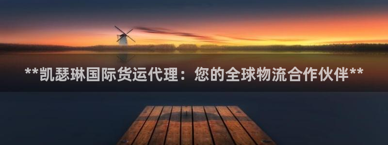 尊龙集团有限公司招聘：**凯瑟琳国际货运代理：您的全球物