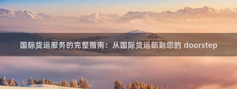 尊龙下载推荐网站：国际货运服务的完整指南：从国际货运部到
