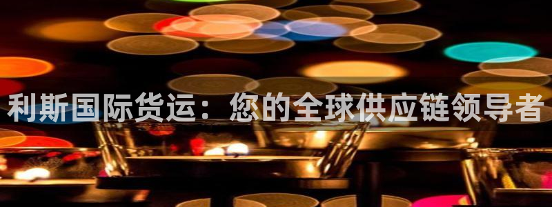 尊龙人生就是-首页：利斯国际货运：您的全球供应链领导者