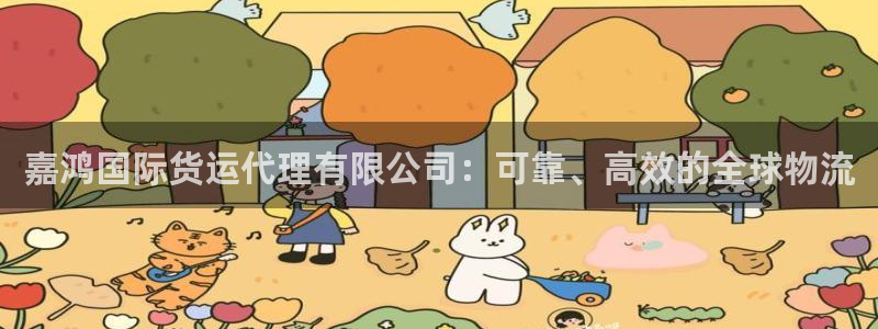 尊龙官网国际：嘉鸿国际货运代理有限公司：可靠、高效的全球