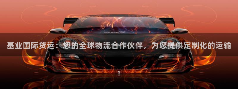 尊龙个人资料简介：基业国际货运：您的全球物流合作伙伴，为
