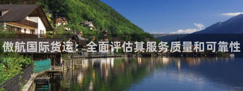 尊龙凯时人生就是博官网登录：傲航国际货运：全面评估其服务