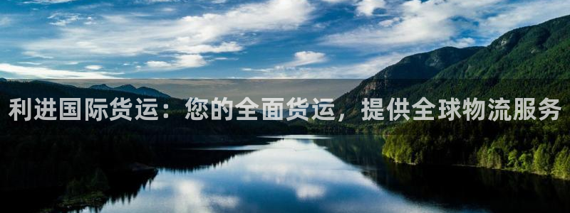 尊龙凯时账号异常审核提不了款怎么办：利进国际货运：您的全