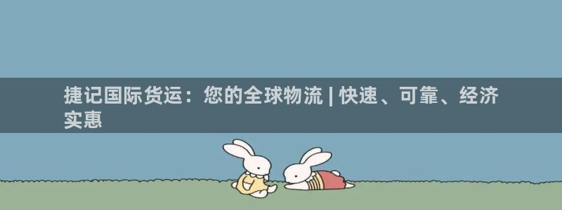 尊龙t600：捷记国际货运：您的全球物流 | 快速、可靠